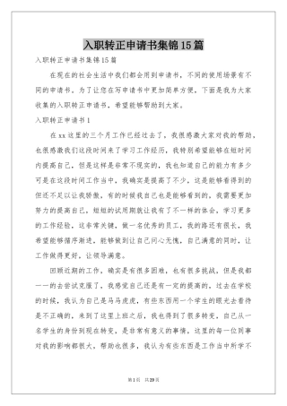 入职转正申请书集锦15篇