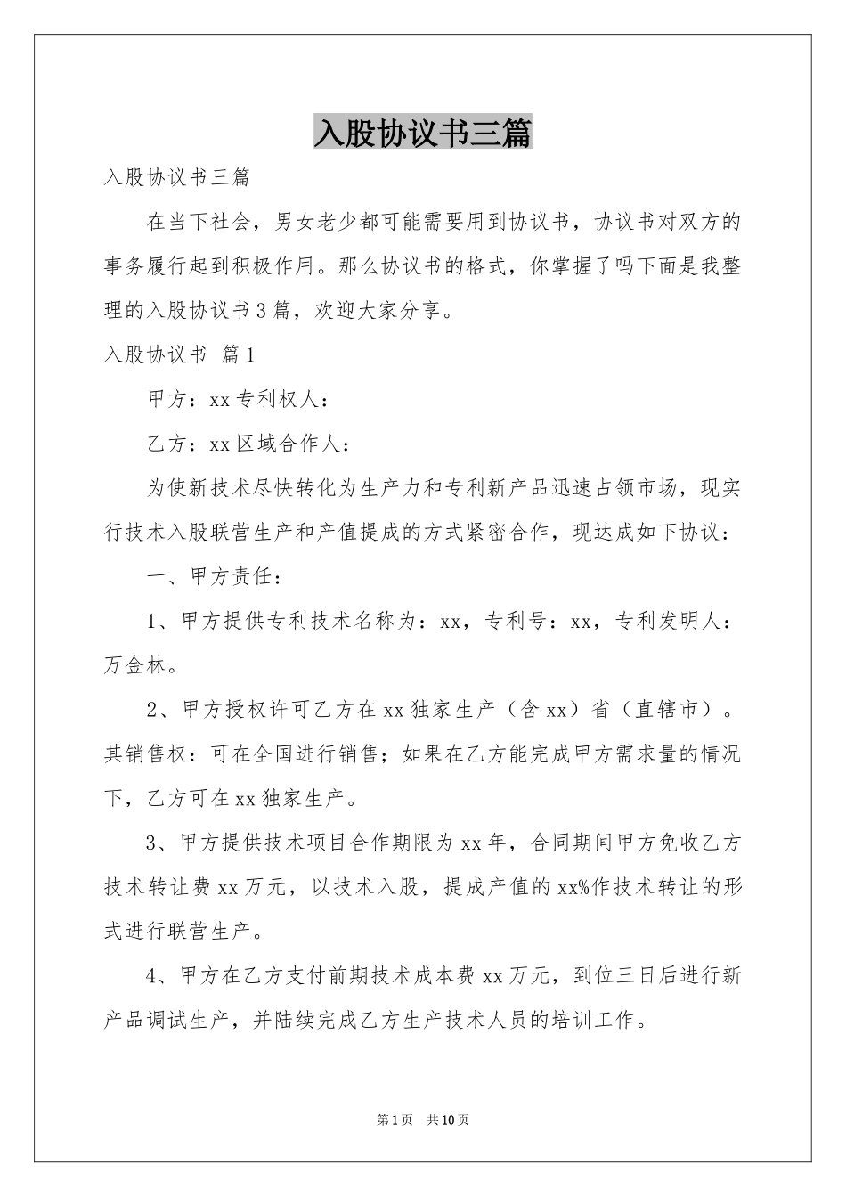 入股协议书三篇_第1页