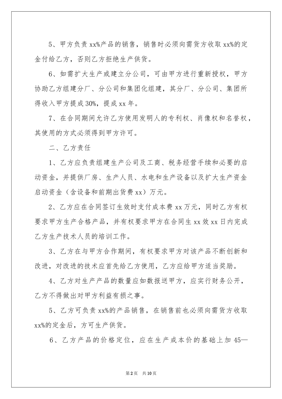 入股协议书三篇_第2页