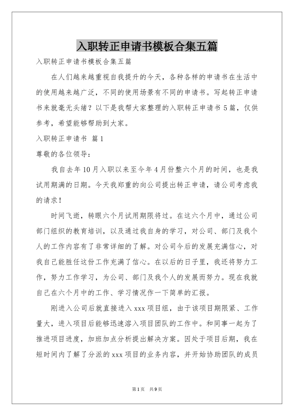 入职转正申请书模板合集五篇_第1页
