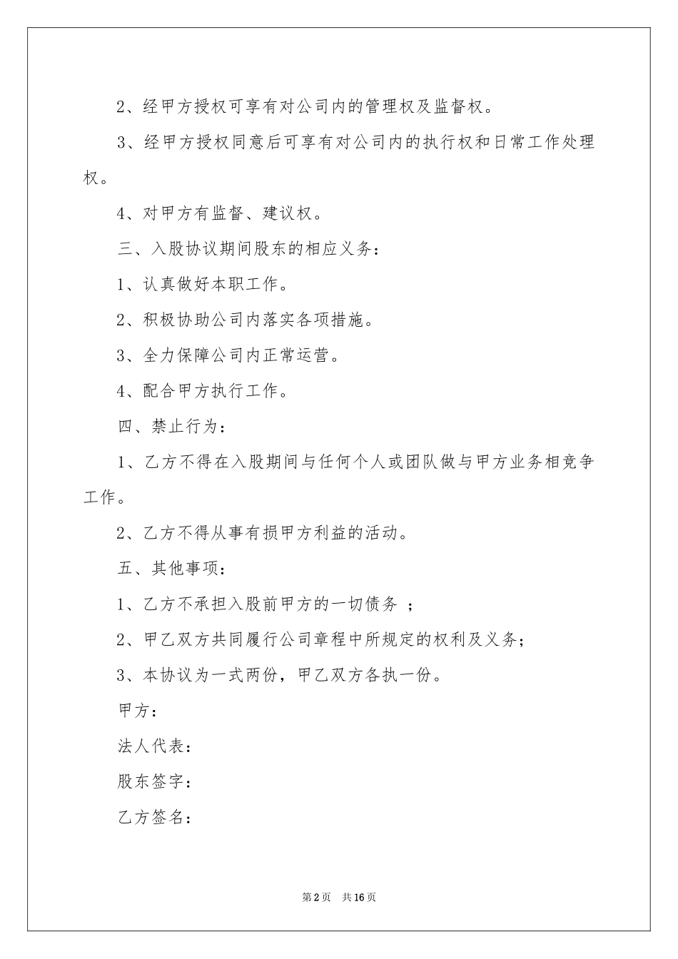 入股协议书范本合集7篇_第2页