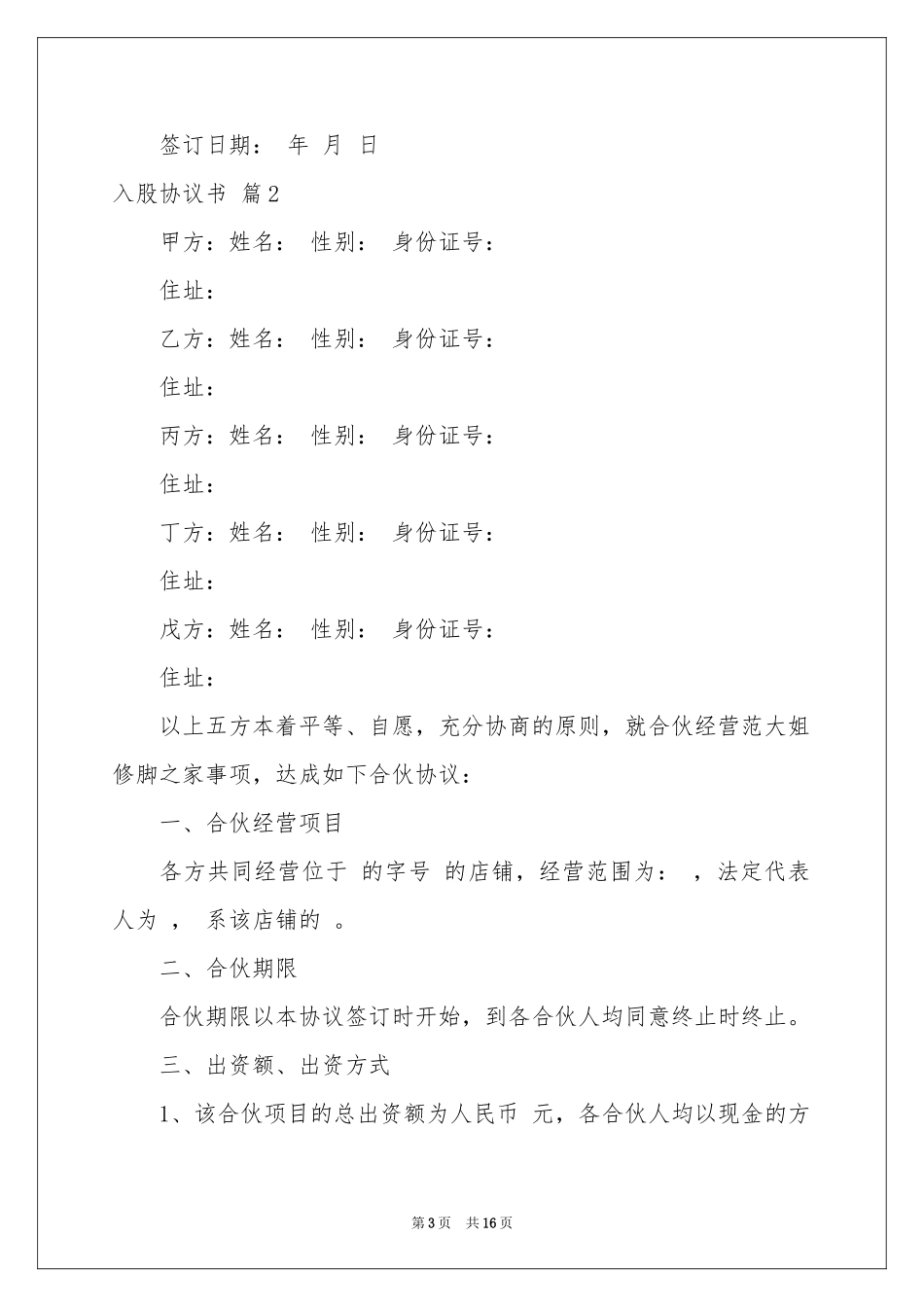 入股协议书范本合集7篇_第3页
