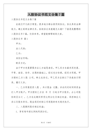 入股协议书范本合集7篇