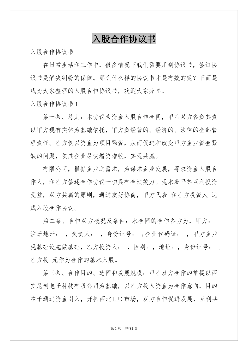 入股合作协议书_第1页