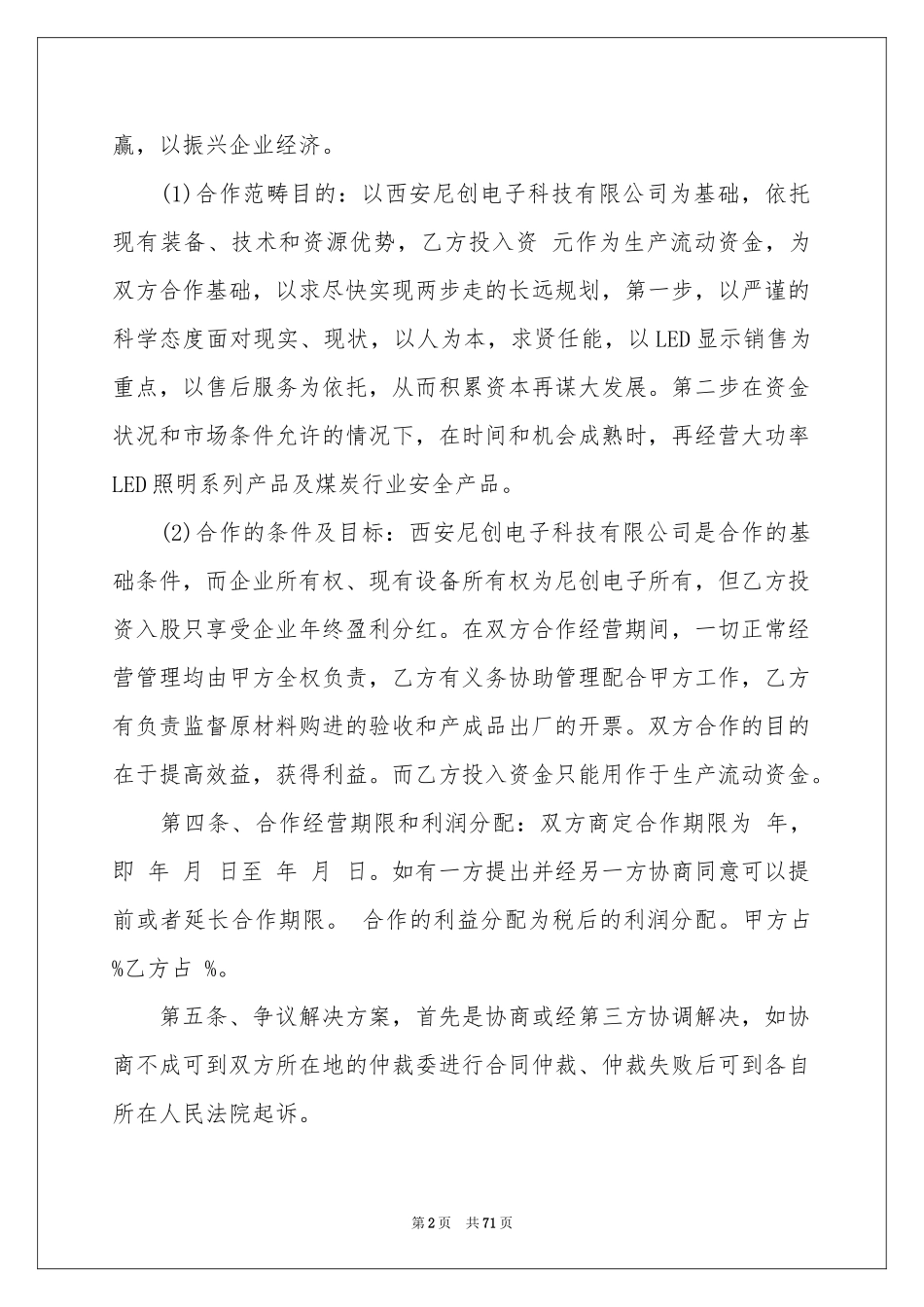 入股合作协议书_第2页