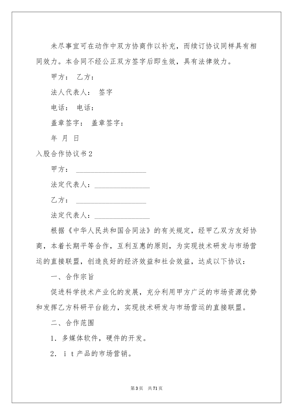 入股合作协议书_第3页