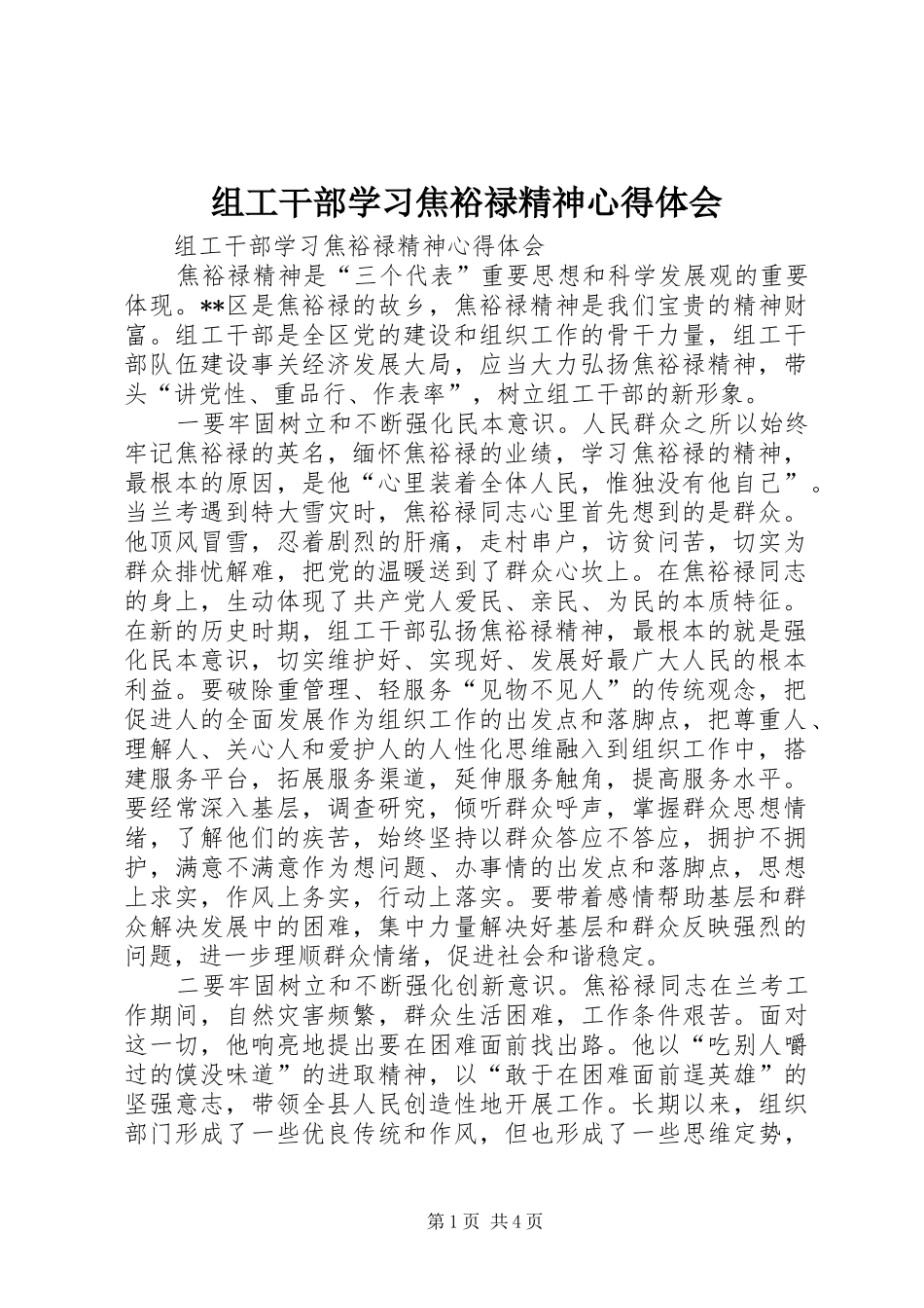 组工干部学习焦裕禄精神心得体会_第1页