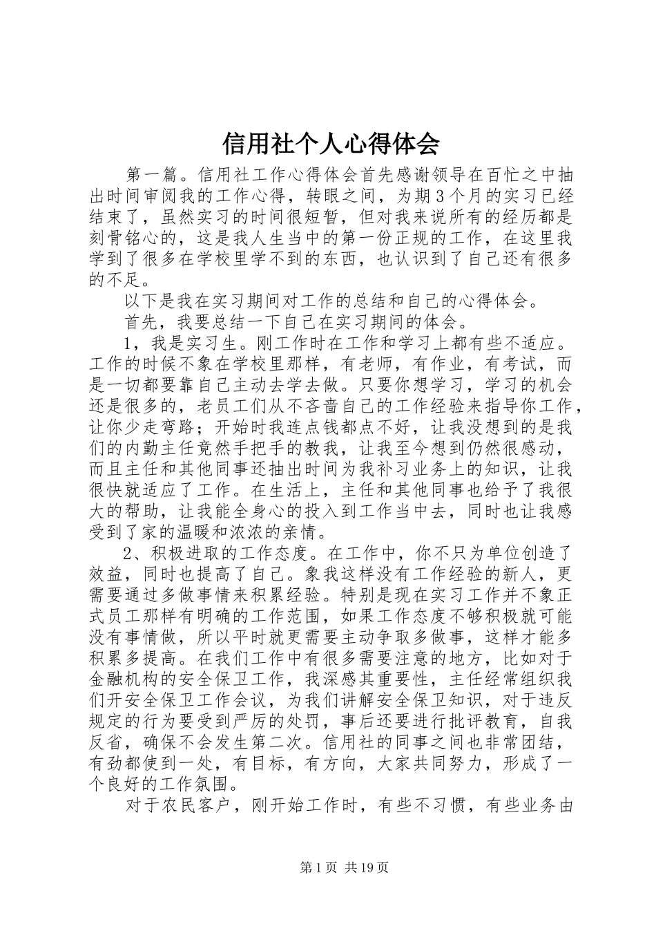 信用社个人心得体会_第1页