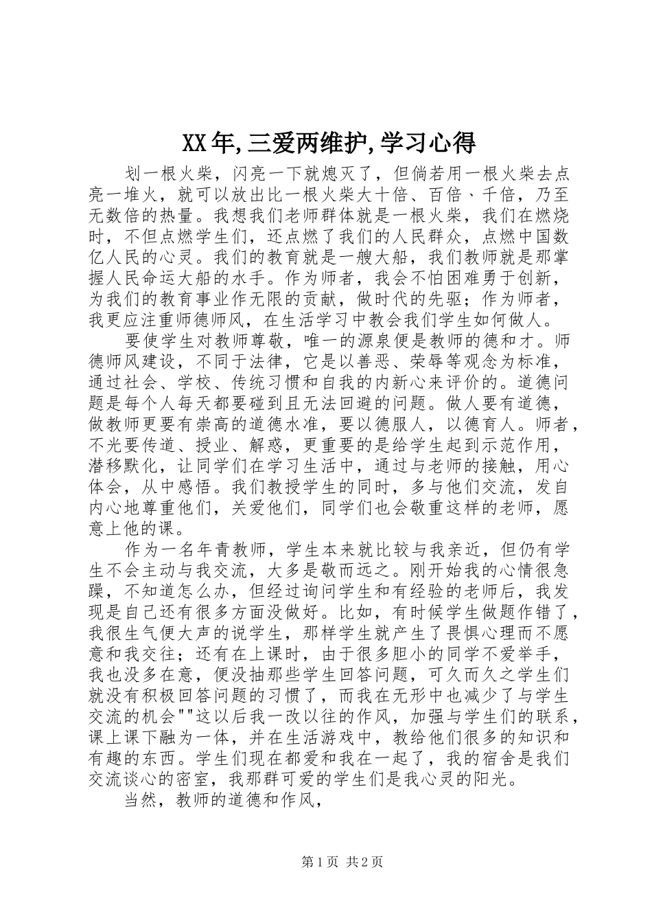 XX年,三爱两维护,学习心得_第1页
