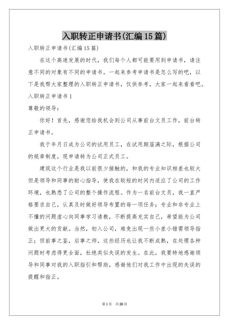 入职转正申请书(汇编15篇)_第1页