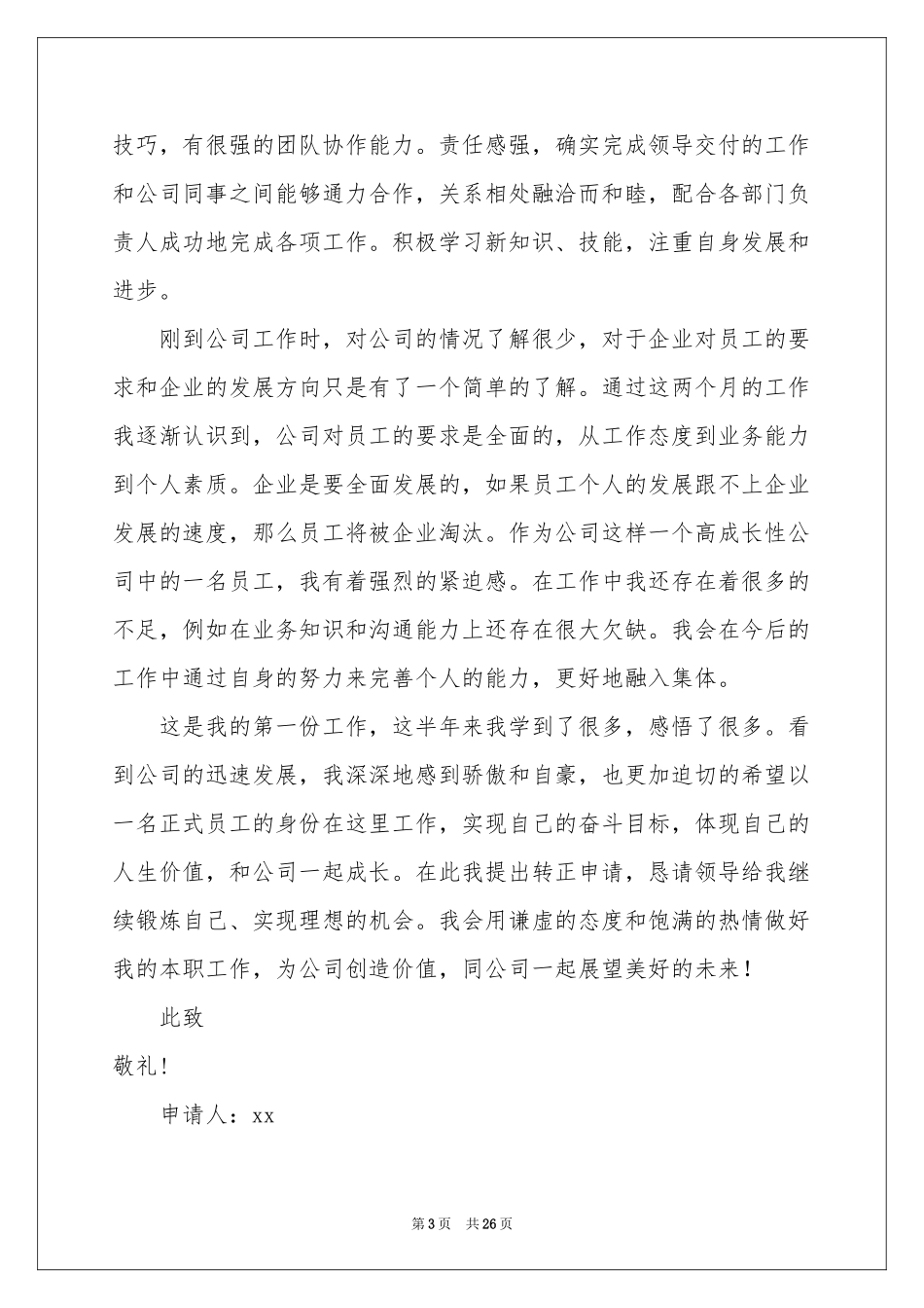 入职转正申请书(汇编15篇)_第3页