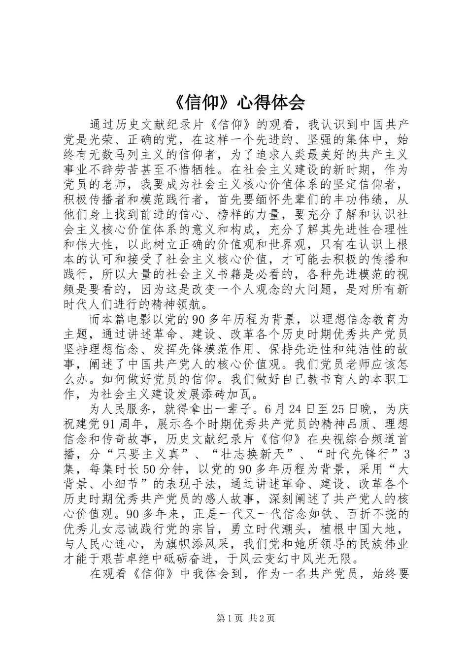 《信仰》心得体会_第1页