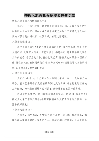 入职自我介绍模板锦集7篇