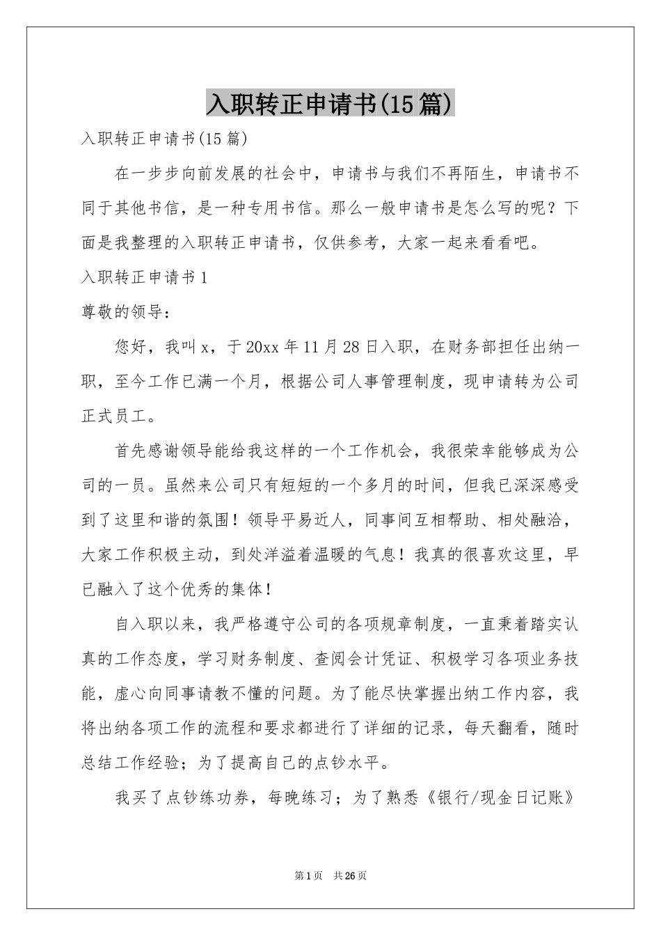 入职转正申请书(15篇)_第1页