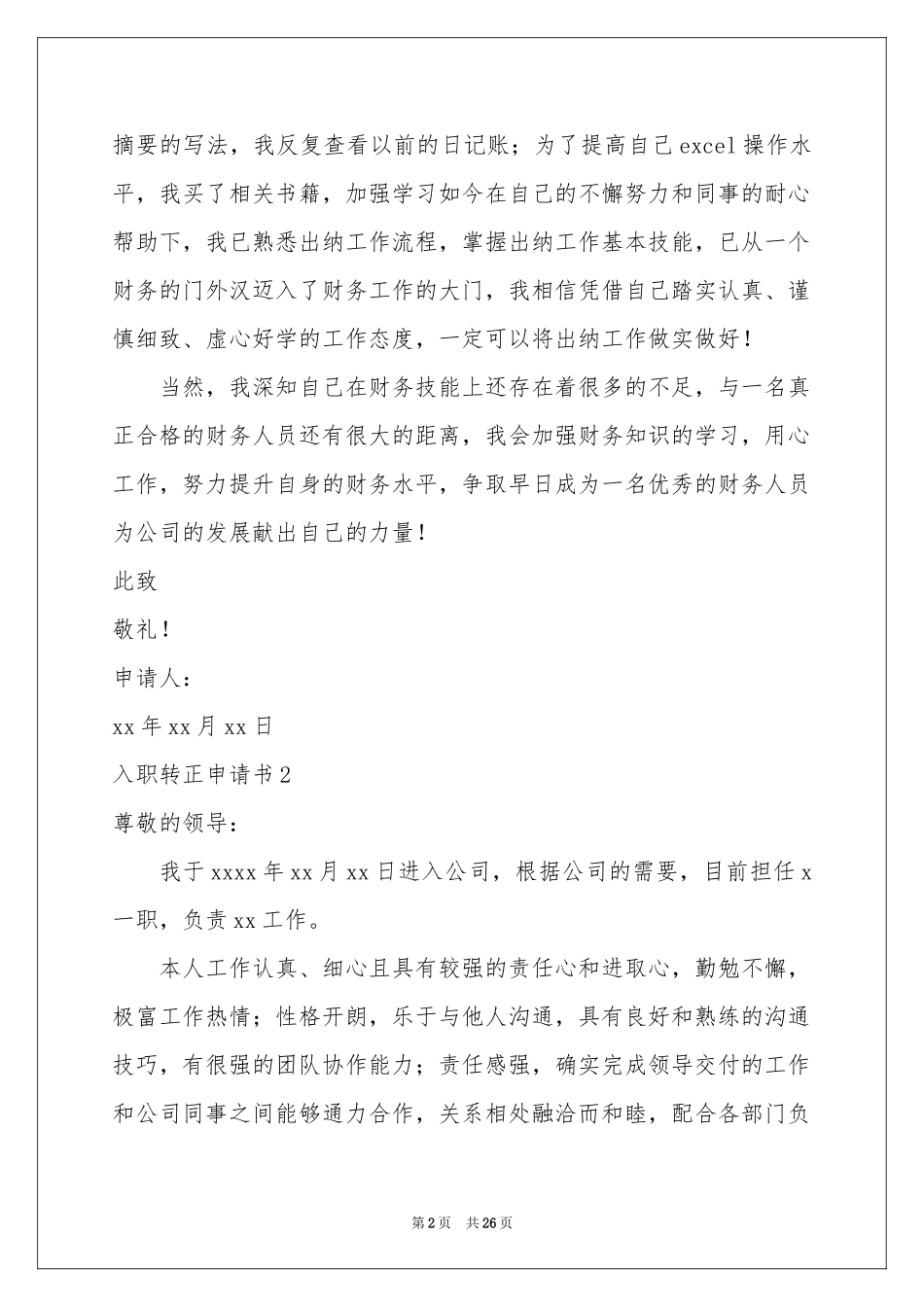 入职转正申请书(15篇)_第2页