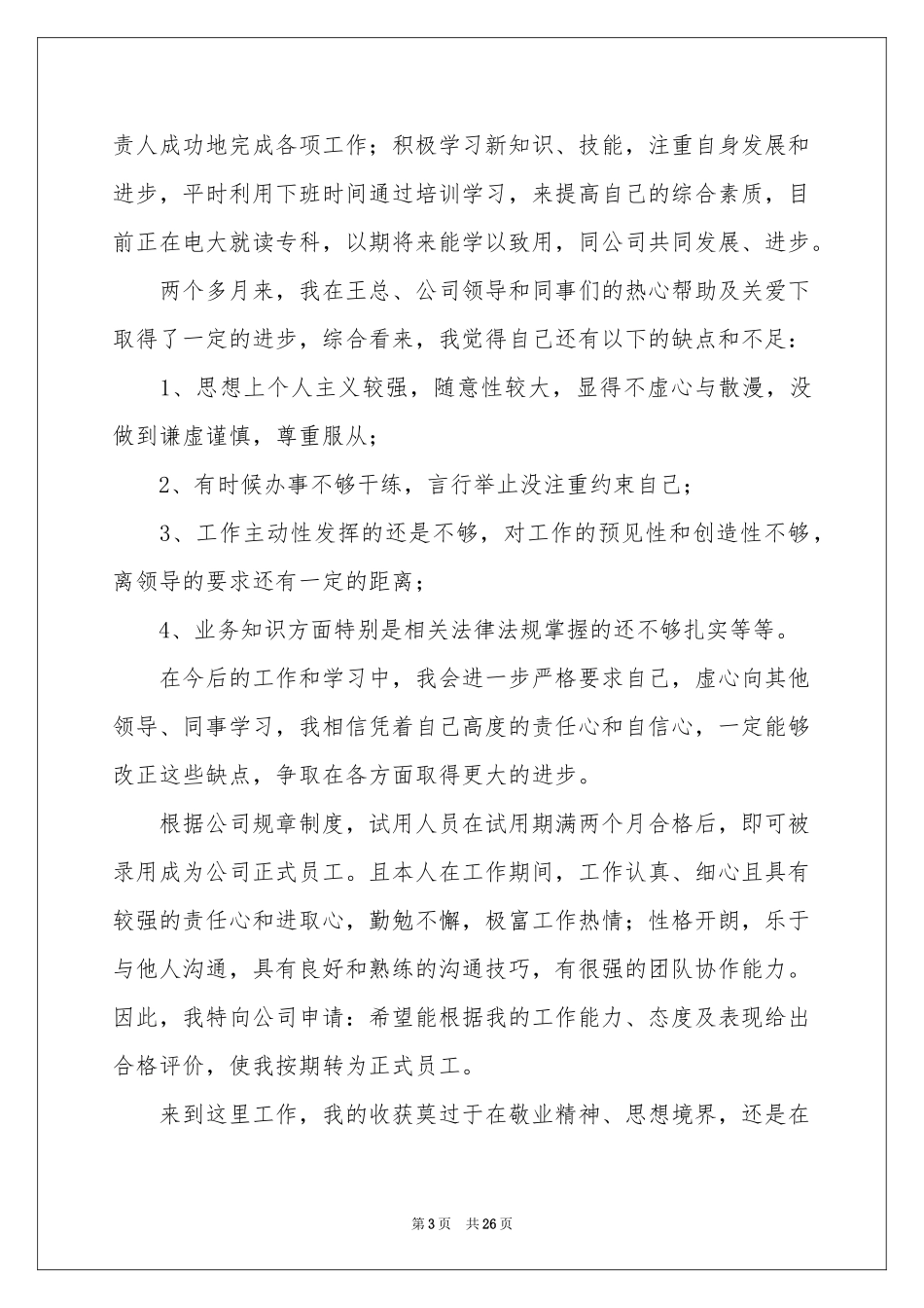 入职转正申请书(15篇)_第3页