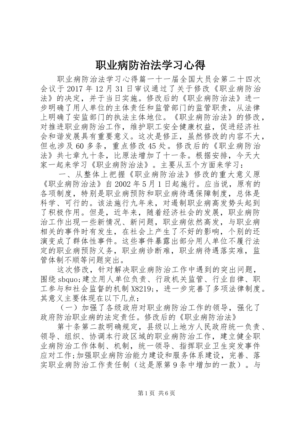 职业病防治法学习心得_第1页