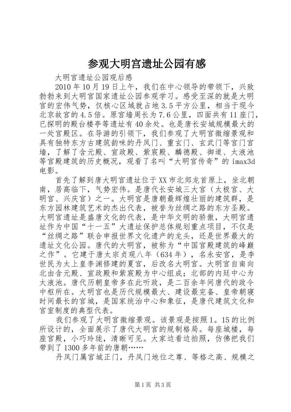 参观大明宫遗址公园有感_第1页