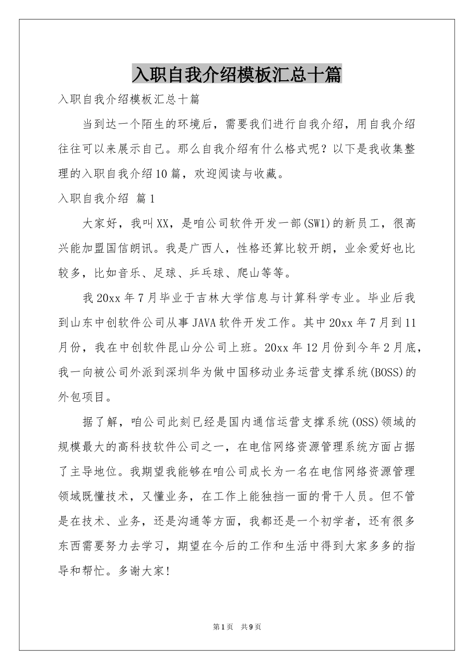 入职自我介绍模板汇总十篇_第1页