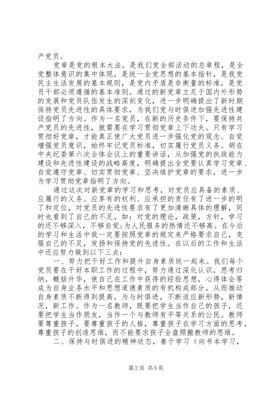 学党章党规做合格党员心得体会_第2页