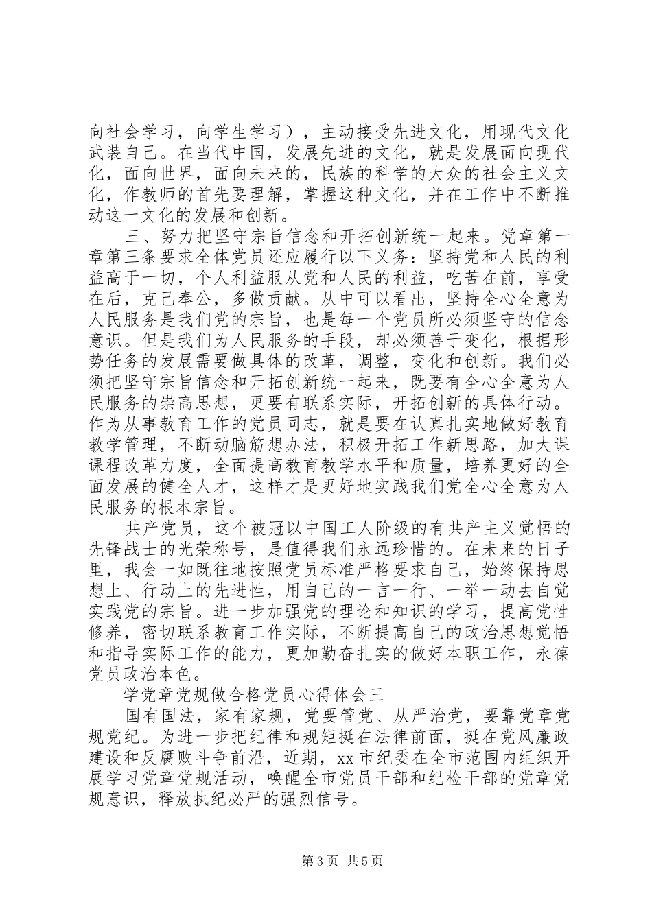 学党章党规做合格党员心得体会_第3页
