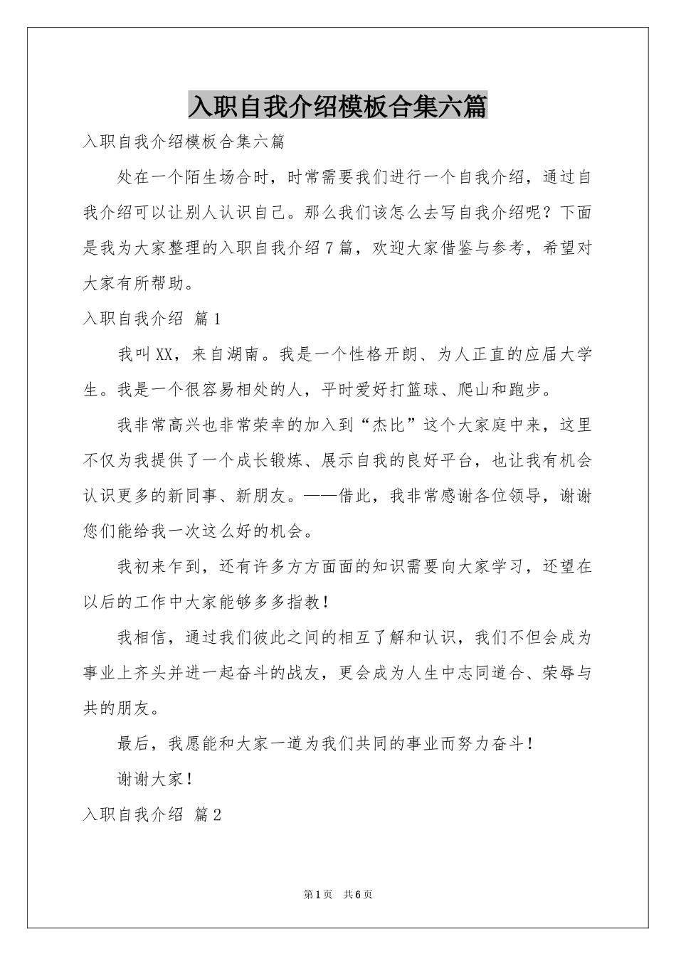 入职自我介绍模板合集六篇_第1页