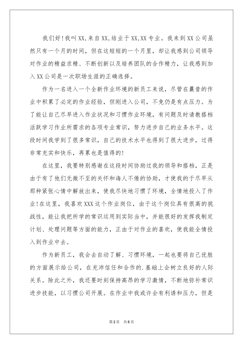 入职自我介绍模板合集六篇_第2页