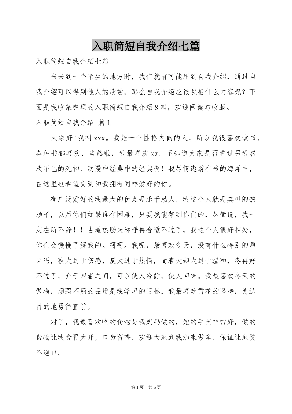 入职简短自我介绍七篇_第1页