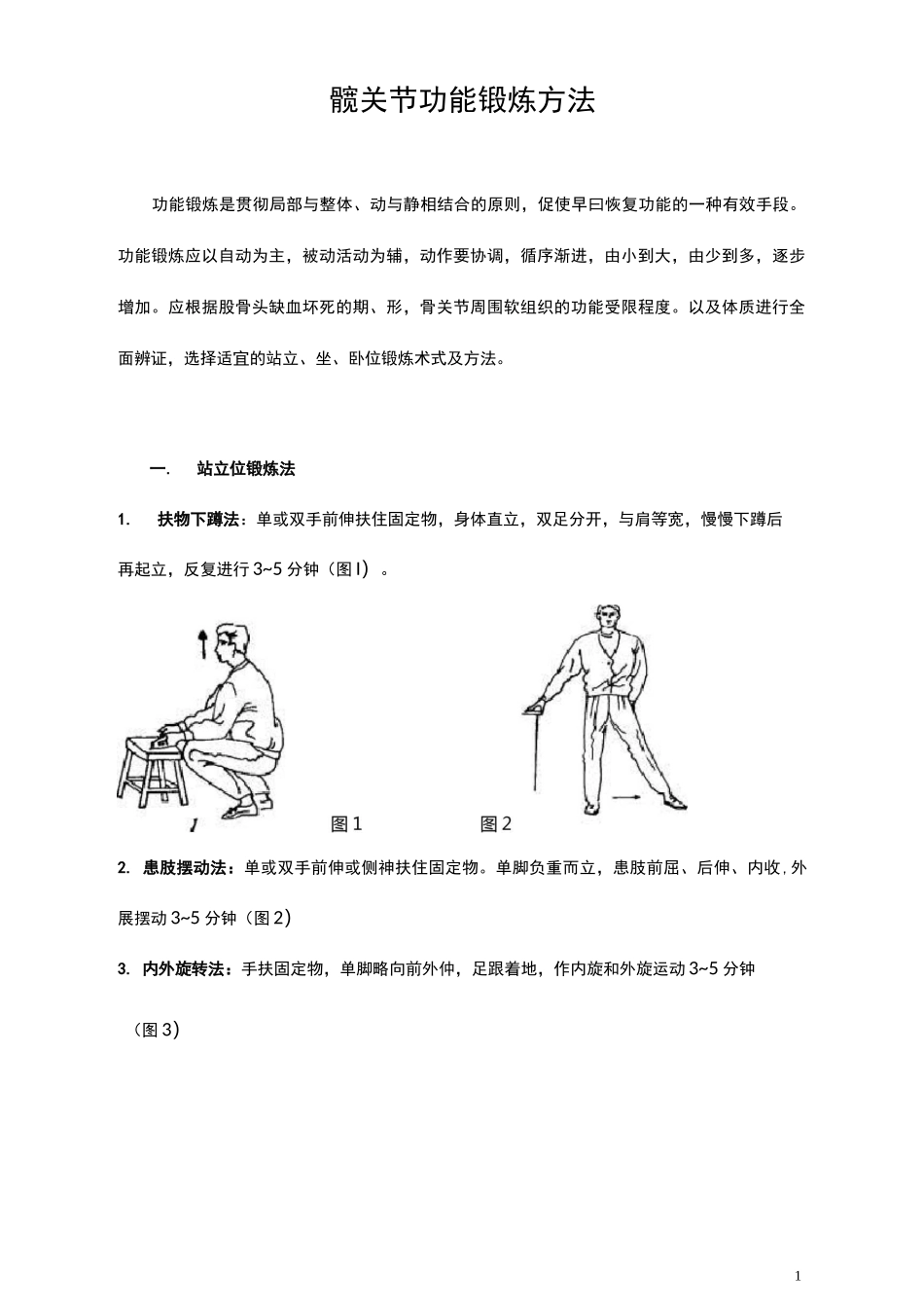 髋关节功能锻炼方法_第1页