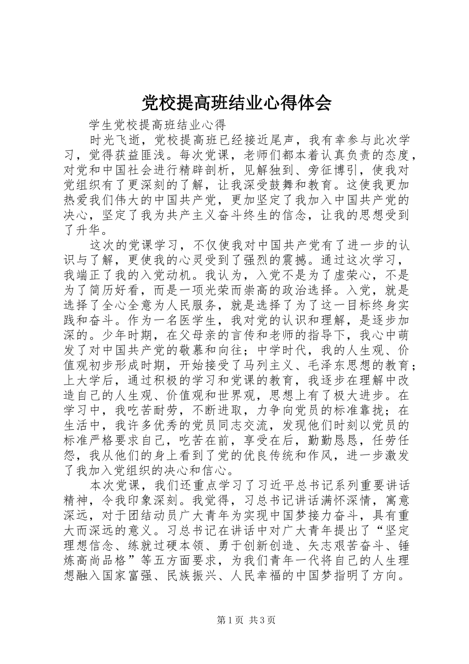 党校提高班结业心得体会_第1页