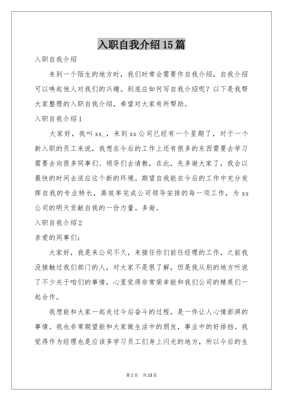 入职自我介绍15篇_第1页