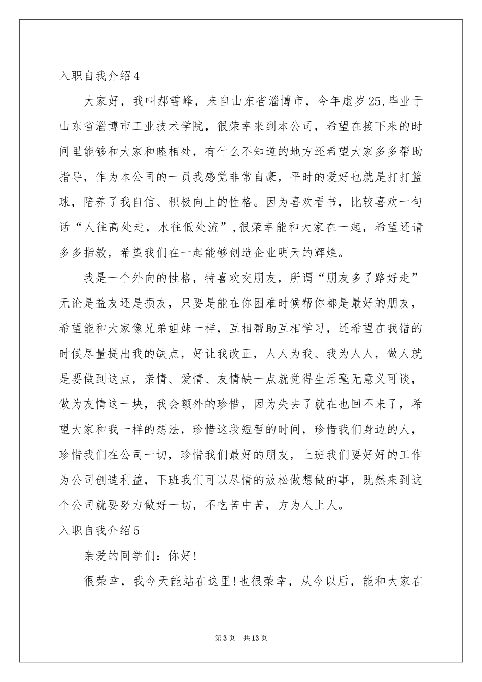 入职自我介绍15篇_第3页