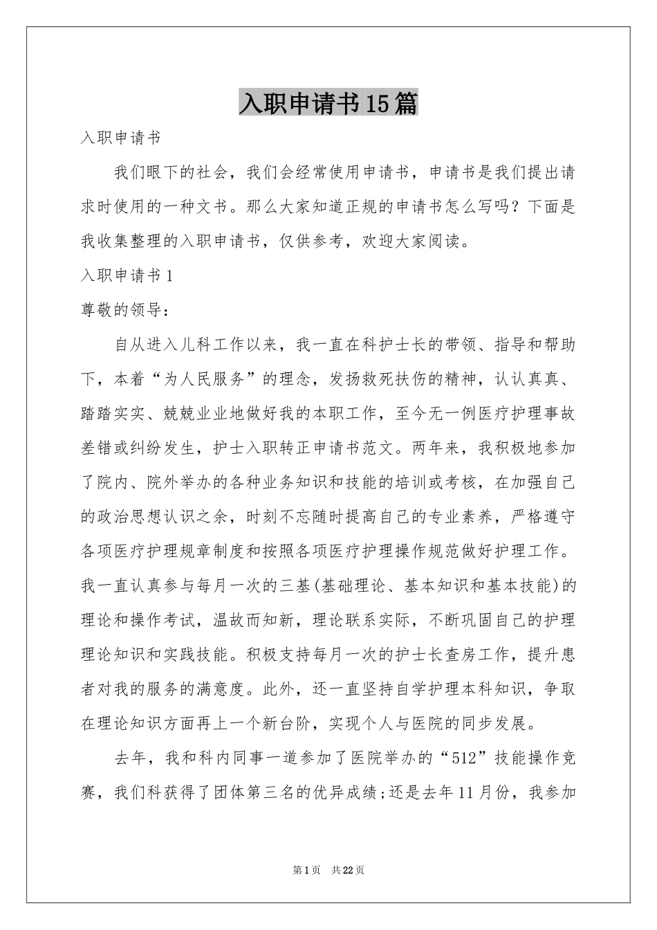 入职申请书15篇_第1页