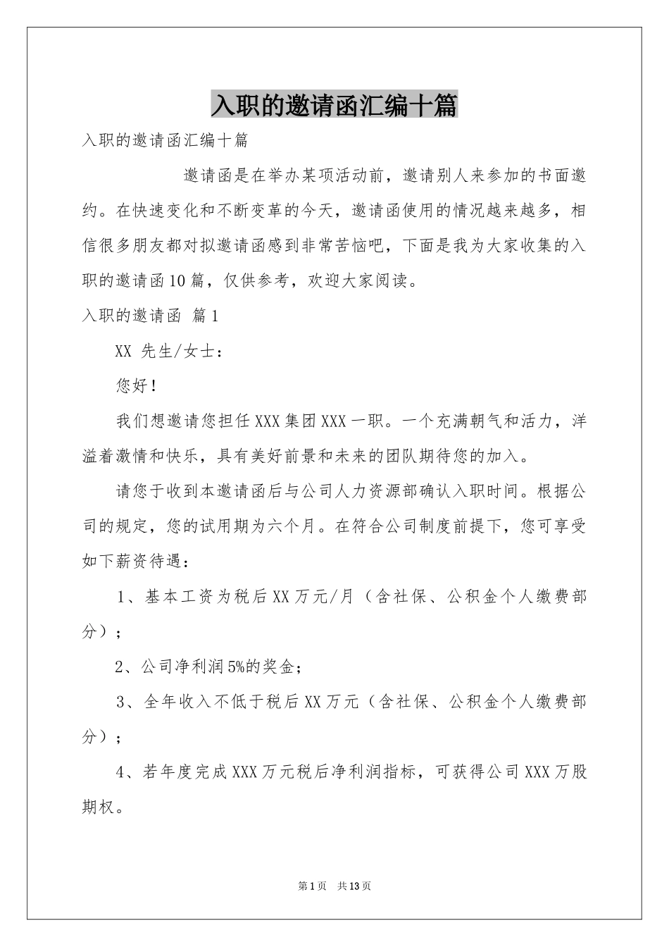 入职的邀请函汇编十篇_第1页