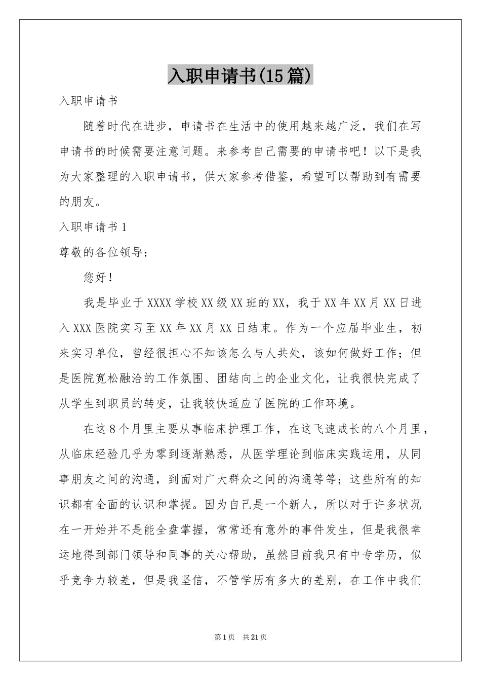 入职申请书(15篇)_第1页