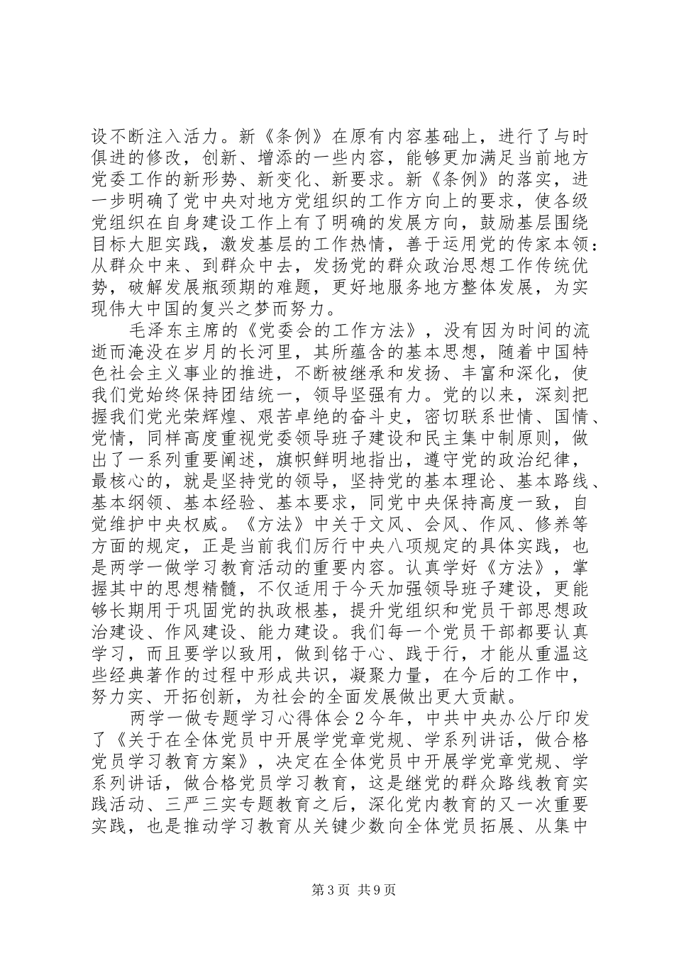 “两学一做”专题学习心得体会_第3页
