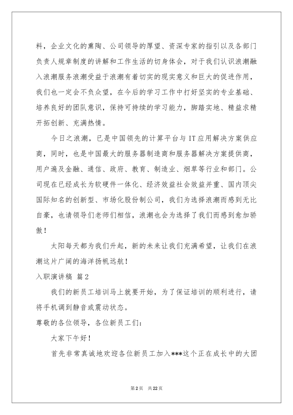 入职演讲稿汇总10篇_第2页