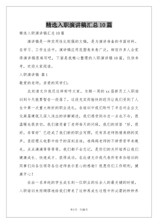 入职演讲稿汇总10篇
