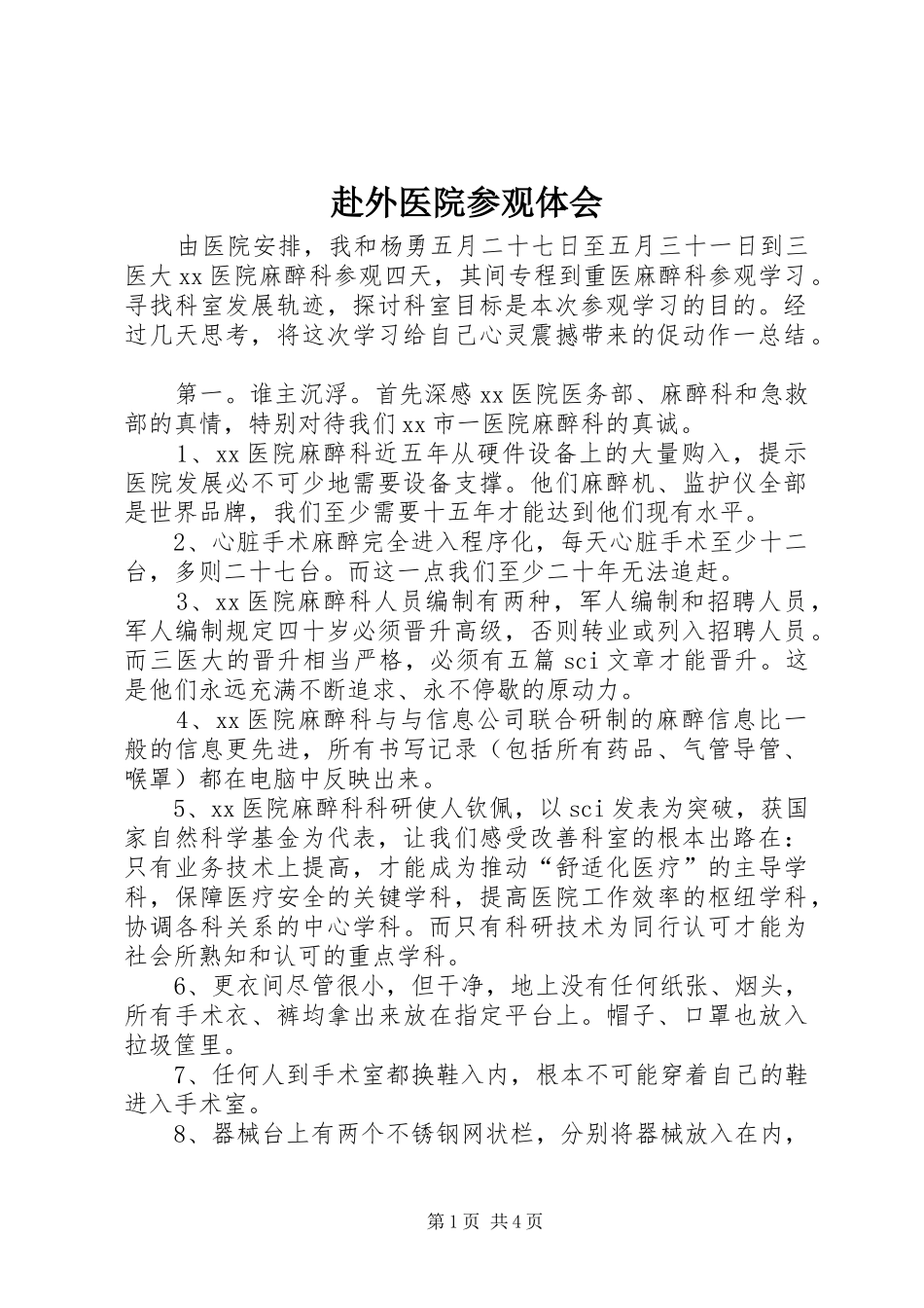 赴外医院参观体会_第1页