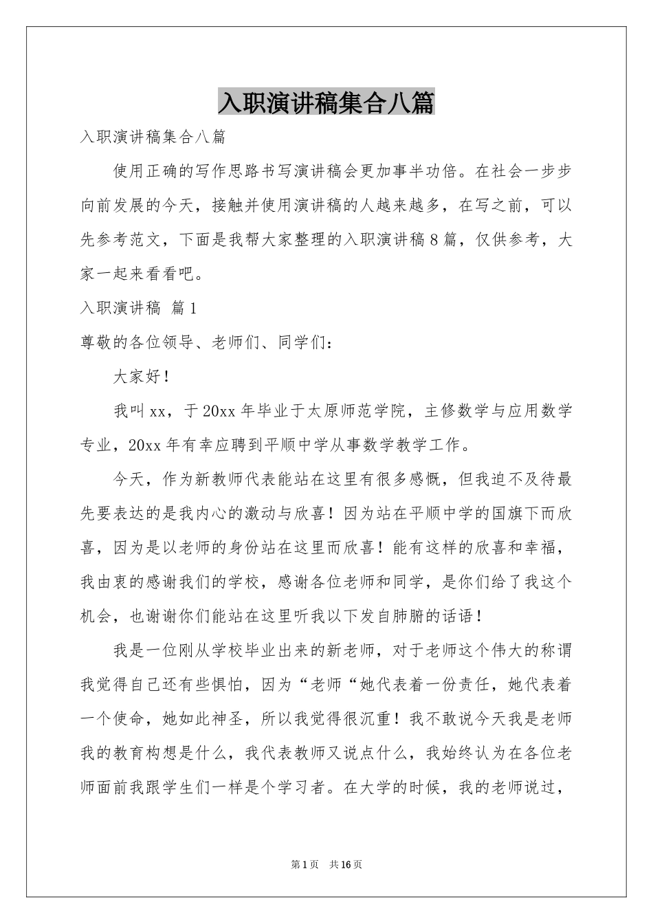 入职演讲稿集合八篇_第1页