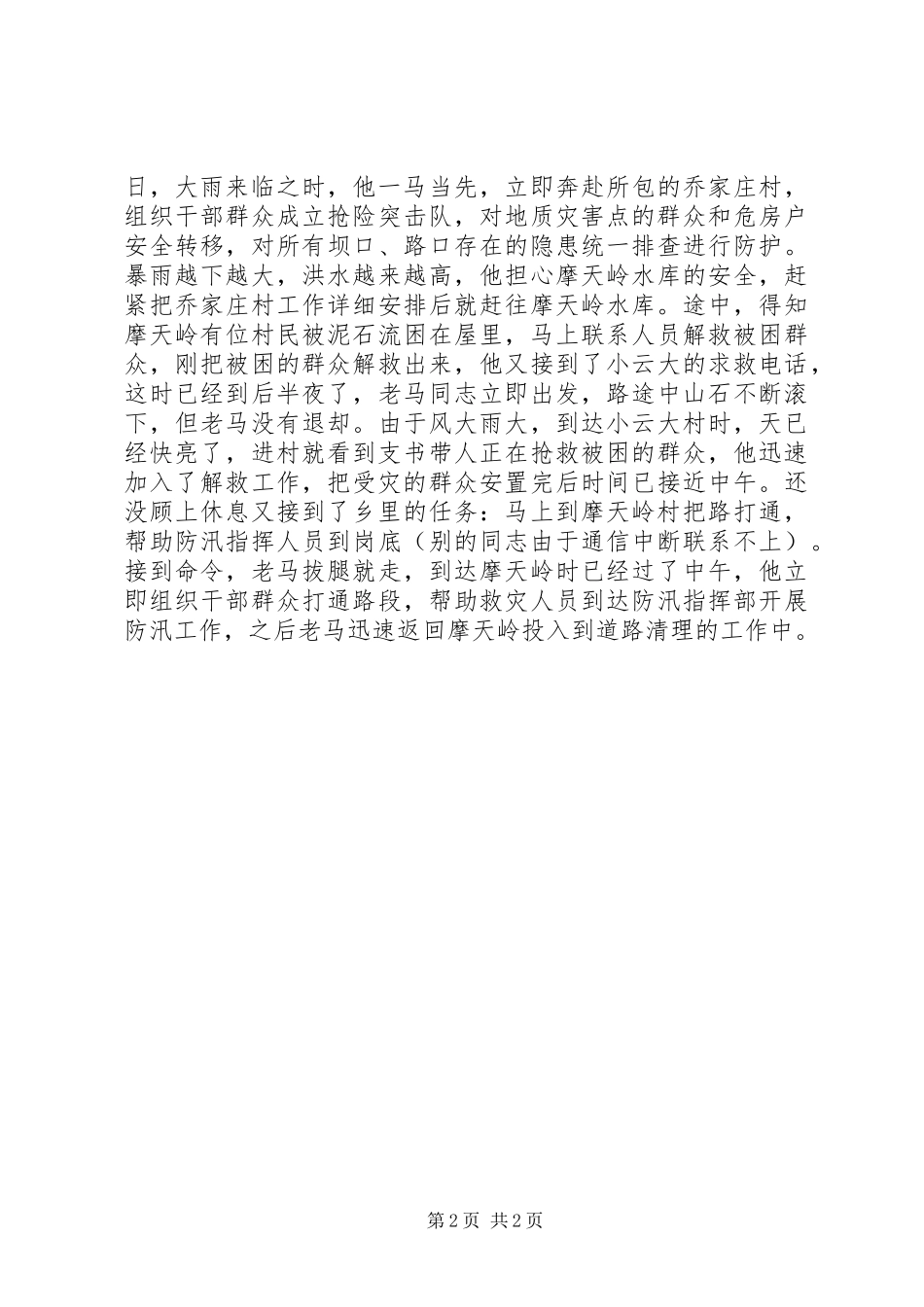 抗洪救灾感人先进事迹材料两篇_第2页