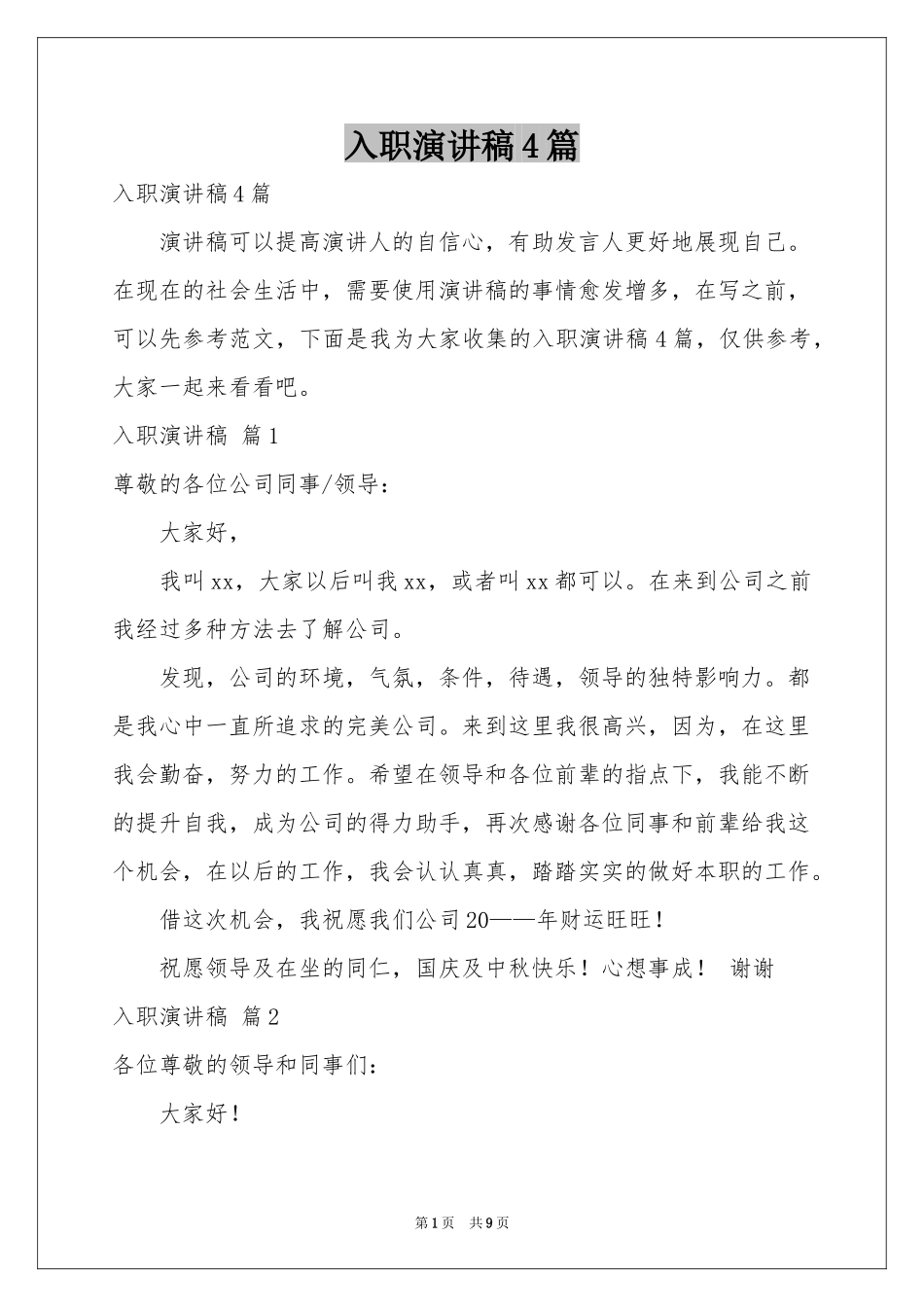 入职演讲稿4篇_第1页