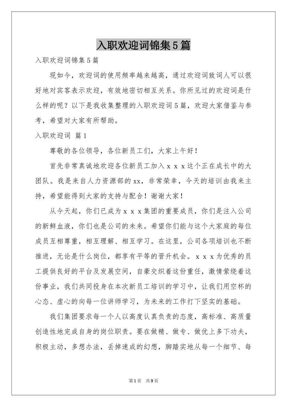 入职欢迎词锦集5篇_第1页
