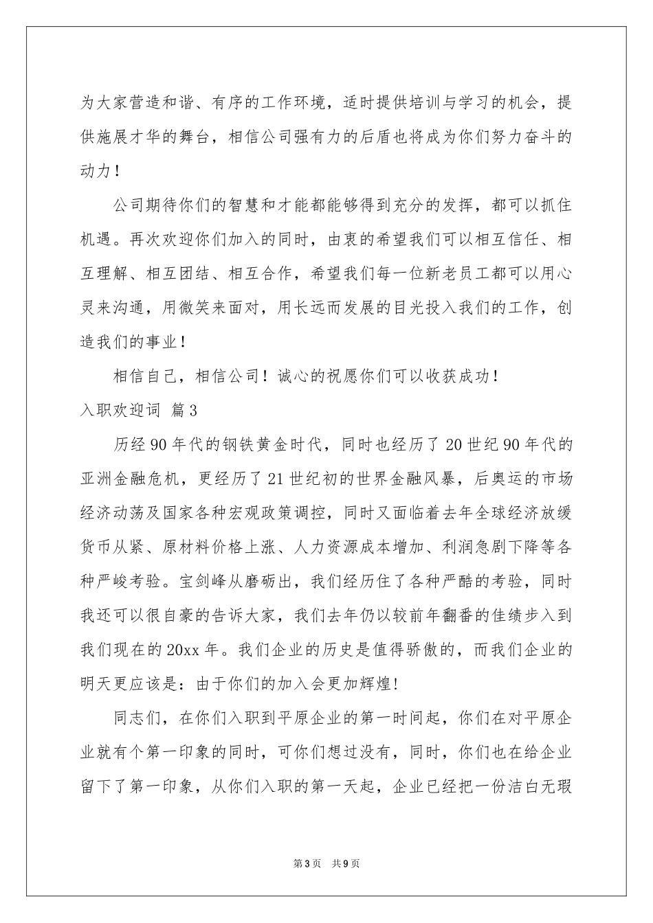 入职欢迎词锦集5篇_第3页