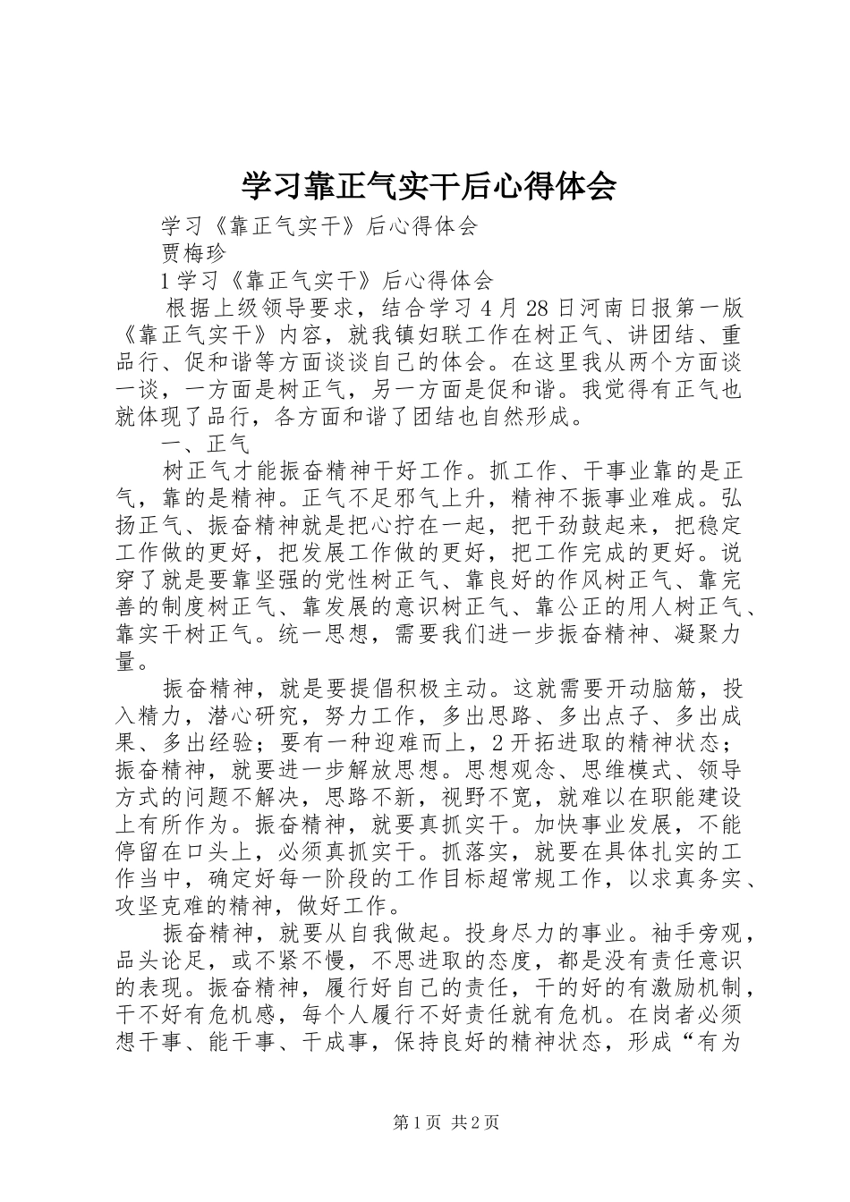 学习靠正气实干后心得体会_第1页