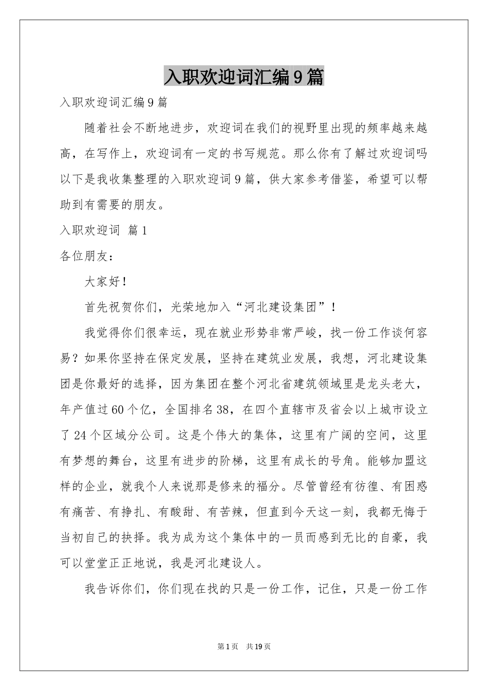 入职欢迎词汇编9篇_第1页
