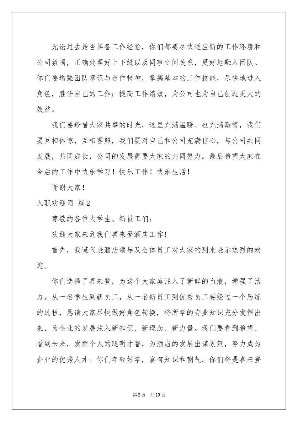 入职欢迎词8篇_第2页