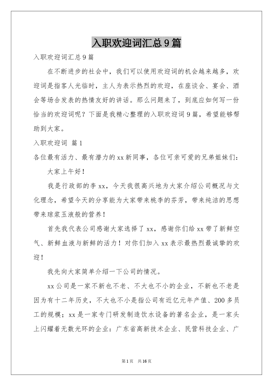 入职欢迎词汇总9篇_第1页
