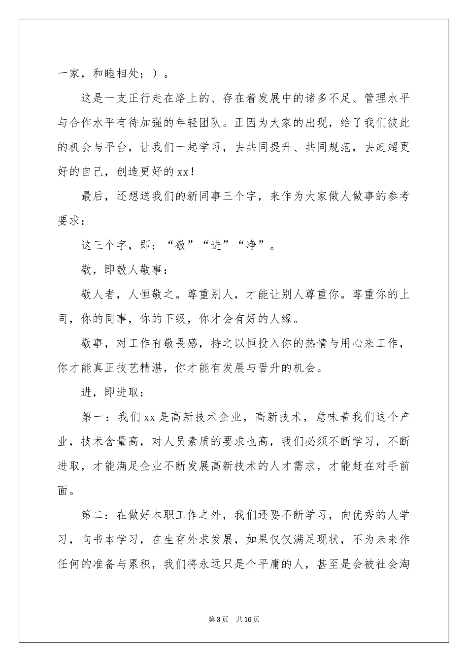 入职欢迎词汇总9篇_第3页