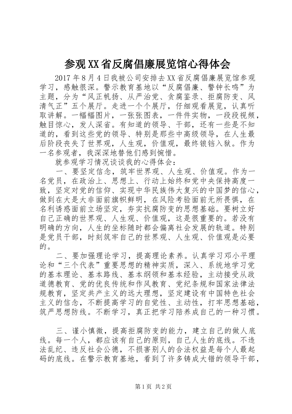 参观XX省反腐倡廉展览馆心得体会_第1页